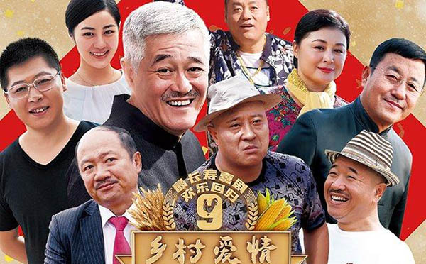 乡村爱情10:乡村爱情第十部还出不出、上映时间揭晓