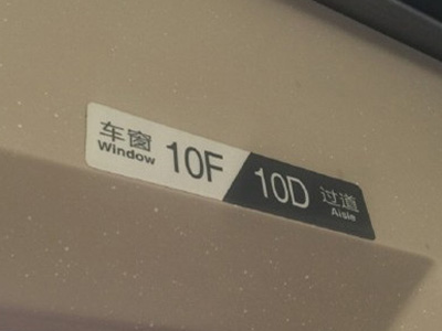 高铁座位图:高铁座位为什么偏偏没有E呢(图)