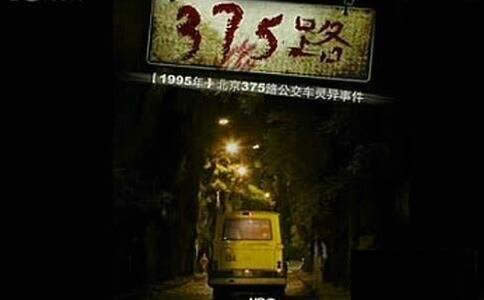 北京375路公交车灵异事件:揭秘真相而是另一辆 北京375路公交车灵异事件:揭秘真相而是另一辆