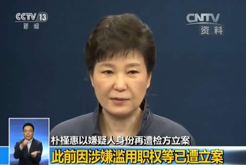 朴槿惠再遭检方立案:涉嫌强迫韩企业负责人辞职未遂
