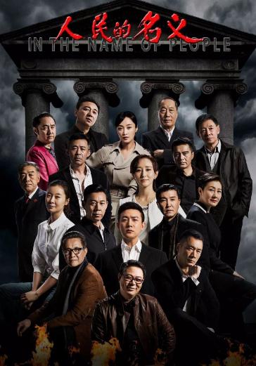 人民的名义10大角色结局曝光：人民的名义典型十大角色结局