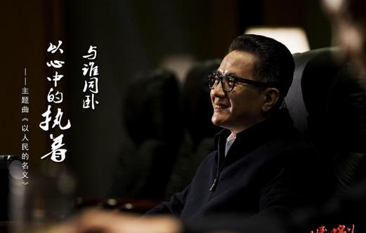 人民的名义剧照高清图：人民的名义带字人物剧照大全