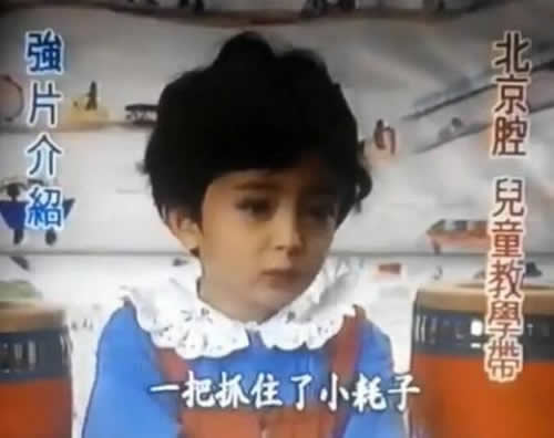 杨幂幼时用北京腔讲故事 成教学示范片
