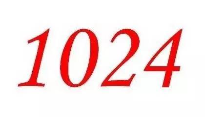 1024生日快乐!关于1024 这些你应该要知道 1024生日快乐!关于1024 这些你应该要知道