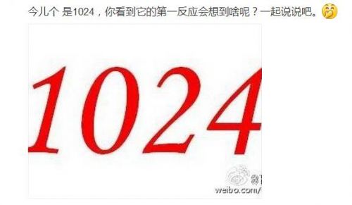1024生日快乐!关于1024 这些你应该要知道 1024生日快乐!关于1024 这些你应该要知道