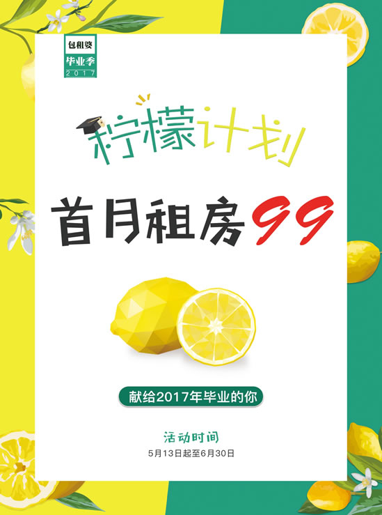 柠檬计划99元租房——包租婆毕业季大礼 柠檬计划99元租房——包租婆毕业季大礼