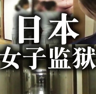 揭秘女子监狱不为人知的秘密:真相令人心跳加速 揭秘女子监狱不为人知的秘密:真相令人心跳加速