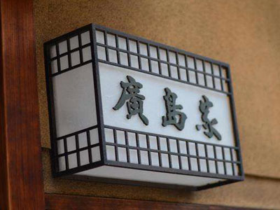 为啥日本人家门口都挂自己名字(图) 为啥日本人家门口都挂自己名字(图)