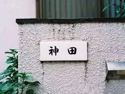 为啥日本人家门口都挂自己名字(图) 为啥日本人家门口都挂自己名字(图)