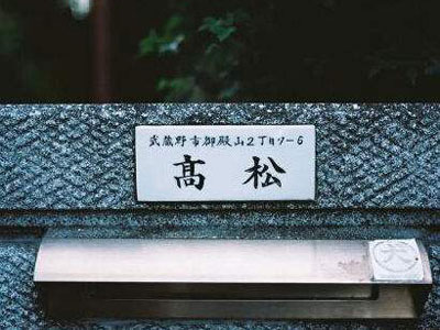 为啥日本人家门口都挂自己名字(图) 为啥日本人家门口都挂自己名字(图)