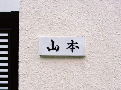 为啥日本人家门口都挂自己名字(图) 为啥日本人家门口都挂自己名字(图)