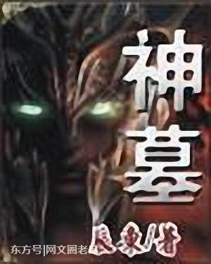 十大网络小说：十大经典网络小说推荐