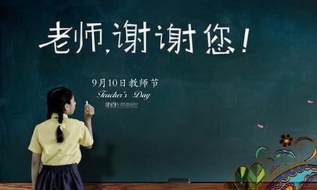 2017年教师节是哪一天:关于我国教师节的来历 2017年教师节是哪一天:关于我国教师节的来历