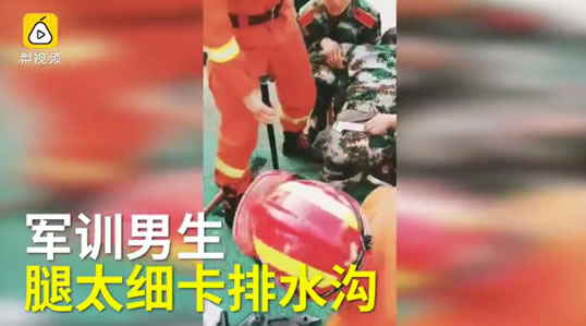 男生腿太细卡排水沟：网友打趣这样回答