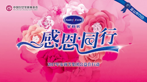 一心一益,因爱而美,安莉芳蓝丝带传递“她”能量 一心一益,因爱而美,安莉芳蓝丝带传递“她”能量