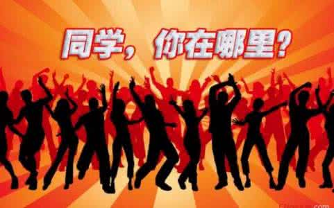 同学聚会歌曲:100首适合同学聚会唱的歌曲 同学聚会歌曲:100首适合同学聚会唱的歌曲