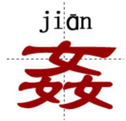 中国最牛的十个汉字：你知道几个（涨知识）