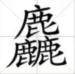 中国最牛的十个汉字：你知道几个（涨知识）