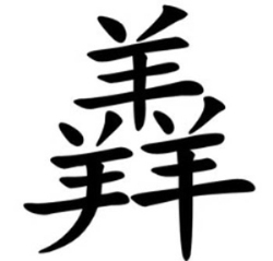 中国最牛的十个汉字：你知道几个（涨知识）