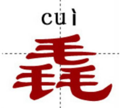 中国最牛的十个汉字：你知道几个（涨知识）
