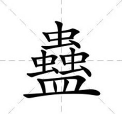 中国最牛的十个汉字：你知道几个（涨知识）