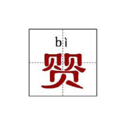 中国最牛的十个汉字：你知道几个（涨知识）