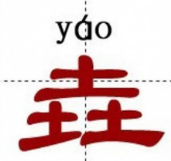 中国最牛的十个汉字：你知道几个（涨知识）