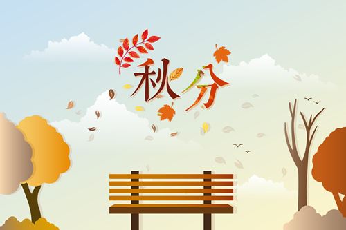 2017秋分时间 今年秋分是几点几分 进入秋分的时间 2017秋分时间 今年秋分是几点几分 进入秋分的时间