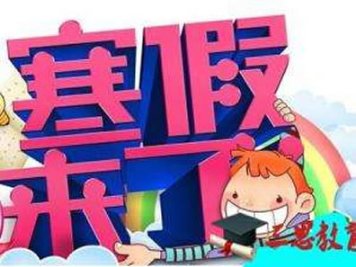 小学什么时候放寒假：告诉你2017小学生放寒假是几月几日