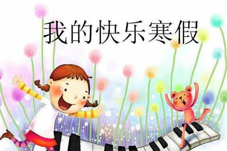 小学什么时候放寒假：告诉你2017小学生放寒假是几月几日