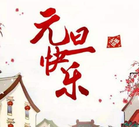 今年元旦放假安排2018:放假安排2018元旦节 今年元旦放假安排2018:放假安排2018元旦节