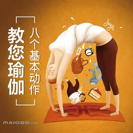 早上瑜伽养颜防老：瑜伽的8个基本动作【瑜伽动作有哪些】