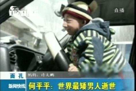 中国最矮的人:何平平一生仅74.6厘米(21岁离世) 中国最矮的人:何平平一生仅74.6厘米(21岁离世)