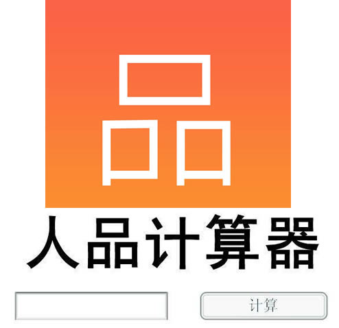 人品是什么意思:关于网络用语人品怎么解释 人品是什么意思:关于网络用语人品怎么解释