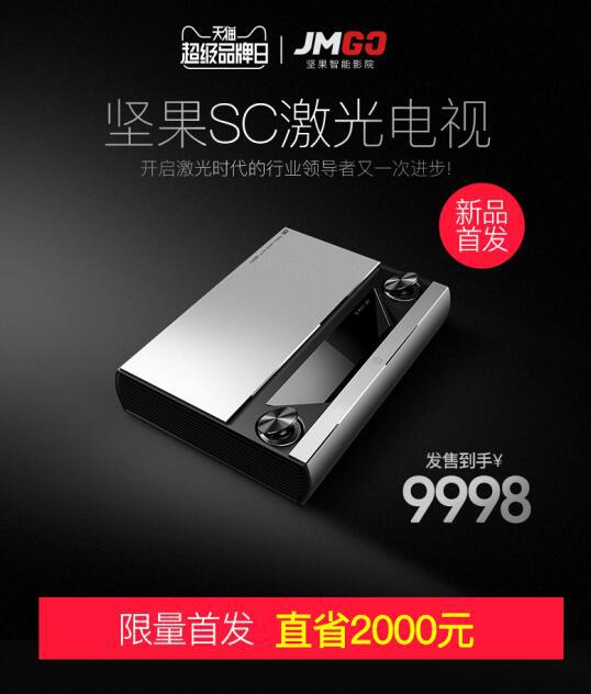 坚果天猫超级品牌日 万元激光电视SC首发 坚果天猫超级品牌日 万元激光电视SC首发