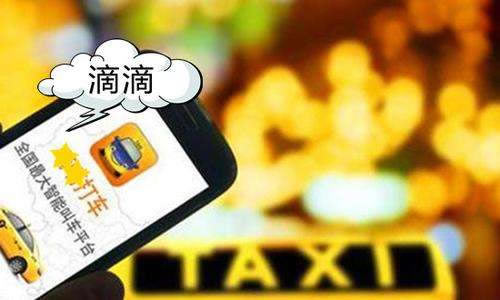 滴滴打车加盟条件：滴滴打车注册司机有哪些要求