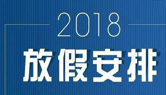 2018年春节是几月几号?2018年放假安排时间调整一览 2018年春节是几月几号?2018年放假安排时间调整一览