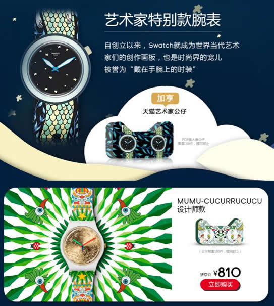 斯沃琪诚邀天猫超级品牌日 共同领略趣味腕表世界