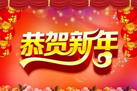 新年祝福图片：2018新年快乐祝福图片大全