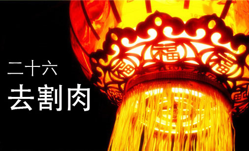 腊月二十六:腊月二十六是什么日子有什么风俗 腊月二十六:腊月二十六是什么日子有什么风俗