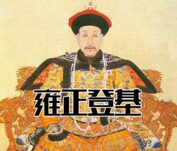 雍正皇帝简介:雍正的妃子有几个,雍正怎么死的? 雍正皇帝简介:雍正的妃子有几个,雍正怎么死的?