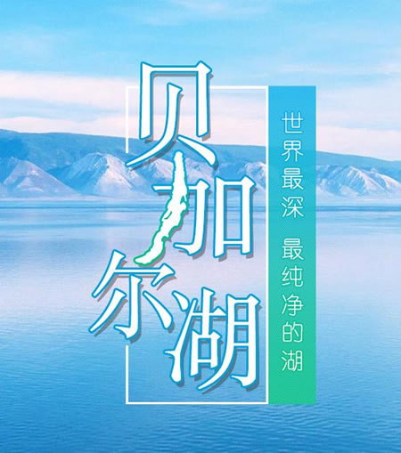 世界上最深的湖在哪个国家:世界最深贝加尔湖介绍 世界上最深的湖在哪个国家:世界最深贝加尔湖介绍