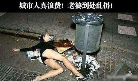 城市人真浪费，老婆到处乱扔