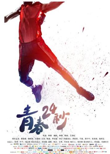 青春24秒什么时候上映：青春24秒影片信息和剧情介绍