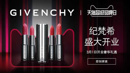 美无禁忌！纪梵希“触电”初体验