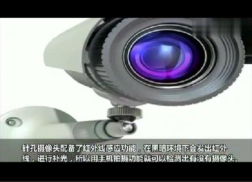 外出住宾馆酒店教你一招怎样查验有无针孔摄像头（图）