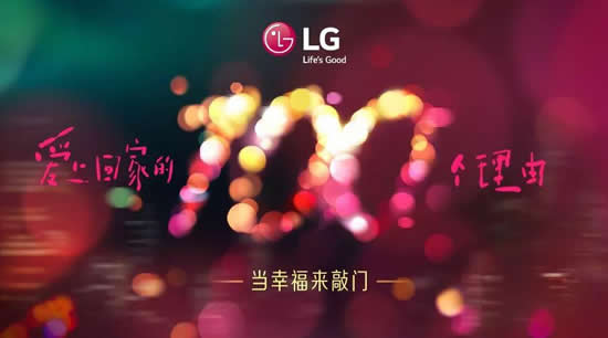 我是LG十年老用户，我为LG代言