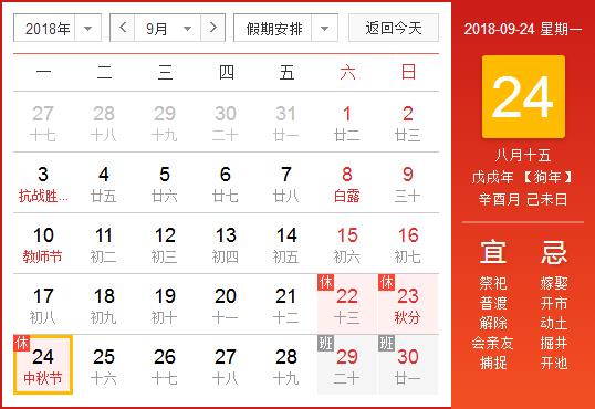 2017年中秋放假安排_2023年中秋放假安排_2018年中秋节放假安排