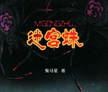 恐怖小说排行榜：好看十大恐怖小说推荐