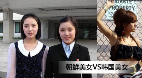 朝鲜美女和韩国美女对比：各有各的美你怎么看（图）